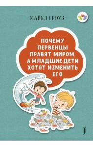 Почему первенцы правят миром, а младшие дети хотят изменить его