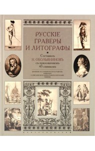 Русские граверы и литографы
