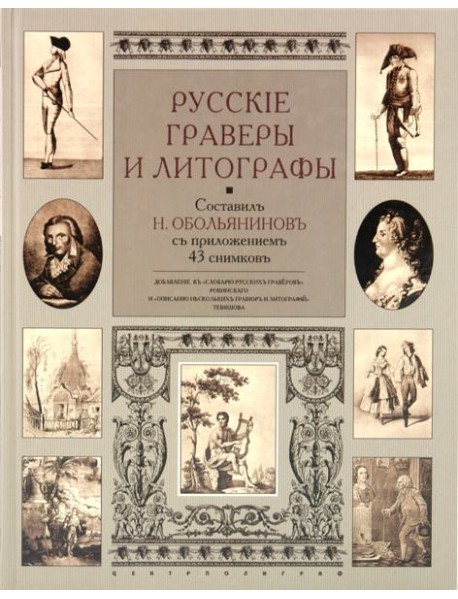 Русские граверы и литографы