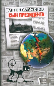 Сын президента