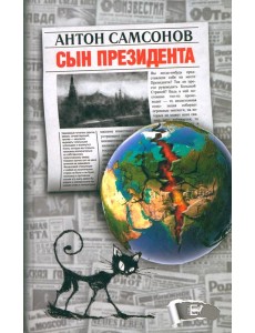 Сын президента Сын президента