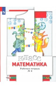 Математика. 1 класс. Рабочая тетрадь № 2. ФГОС