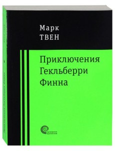 Приключения Гекльберри Финна