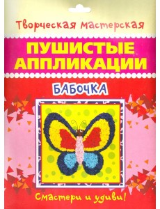 Пушистые аппликации. Бабочка