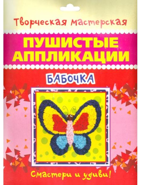 Пушистые аппликации. Бабочка