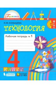 Технология. 4 класс. Рабочая тетрадь. В 2-х частях. Часть 1. ФГОС
