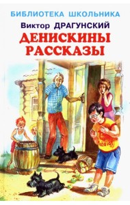 Денискины рассказы