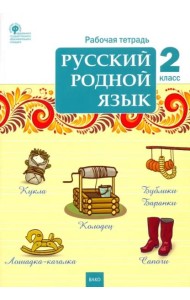 Русский родной язык. 2 класс. Рабочая тетрадь