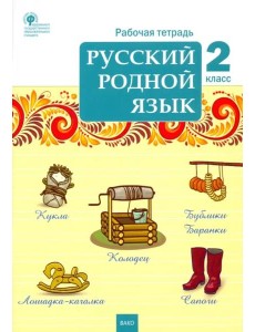Русский родной язык. 2 класс. Рабочая тетрадь