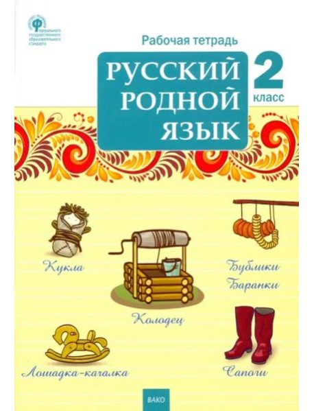 Русский родной язык. 2 класс. Рабочая тетрадь