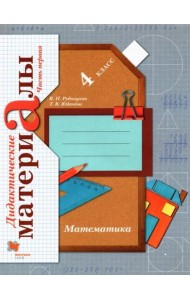 Математика. 4 класс. Дидактические материалы. В 2-х частях. Часть 1. ФГОС