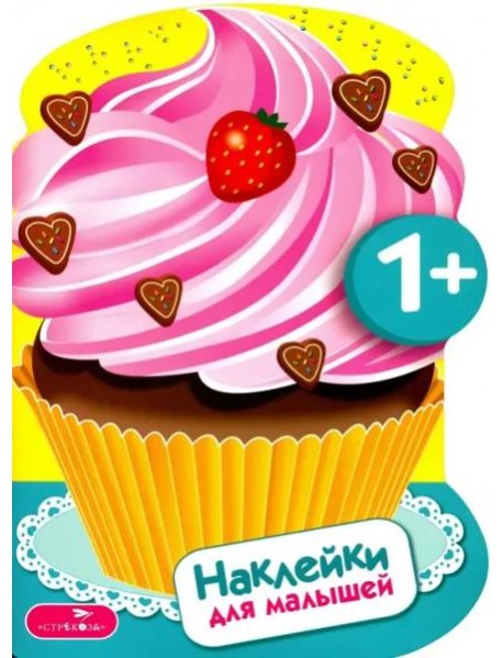 Наклейки для малышей. Пирожные Вып.16