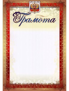 Грамота (с гербом и флагом, вертикальная) Грамота (с гербом и флагом, вертикальная)