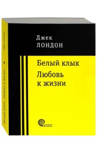 Белый клык. Любовь к жизни.