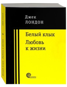Белый клык. Любовь к жизни.