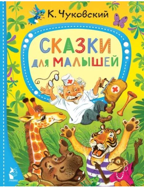 Сказки для малышей