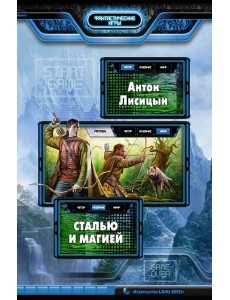 Сталью и магией Сталью и магией