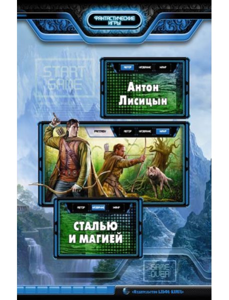 Сталью и магией