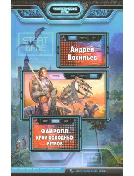 Файролл. Край холодных ветров