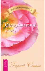 Оздоровление кожи (2323)