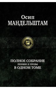 Полное собрание поэзии и прозы в одном томе