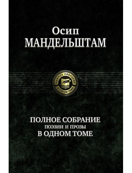 Полное собрание поэзии и прозы в одном томе