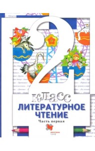 Литературное чтение. 2 класс. Учебник. В 2-х частях. Часть 1