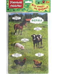 Умные пазлы. Кто живет на ферме?