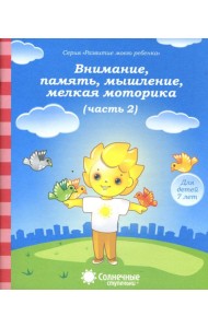 Внимание, память, мышление, мелкая моторика. Для детей 7 лет. Часть 2. Солнечные ступеньки