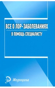 Все о лор-заболеваниях. В помощь специалисту