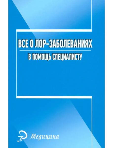 Все о лор-заболеваниях. В помощь специалисту