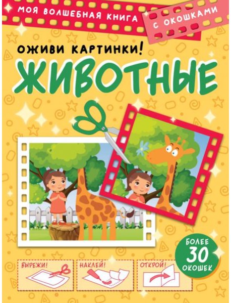 Животные. Оживи картинки