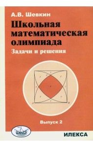 Школьная математическая олимпиада. Задачи и решения. Выпуск 2