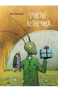 Счастье кузнечика