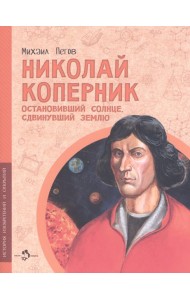 Николай Коперник. Остановив.Солнце, сдвинув.Землю