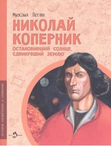 Николай Коперник. Остановив.Солнце, сдвинув.Землю Николай Коперник. Остановив.Солнце, сдвинув.Землю