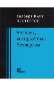 Человек, который был Четвергом