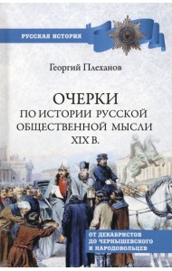 Очерки по истории общественной мысли XIX в.