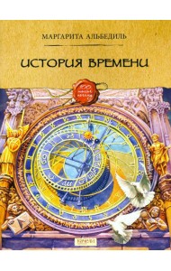 История времени