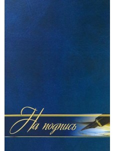 Адресная папка "На подпись"