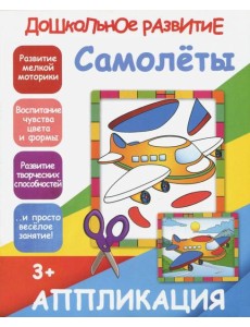 Аппликация "Самолеты"