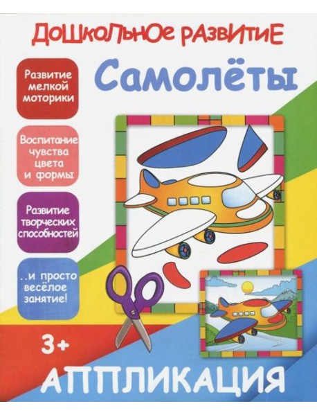 Аппликация "Самолеты"