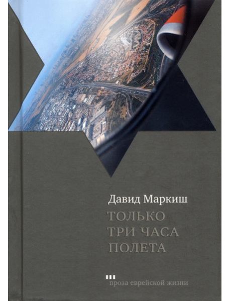 Только три часа полета