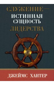 Служение - истинная сущность лидерства
