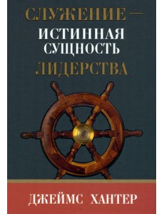 Служение - истинная сущность лидерства