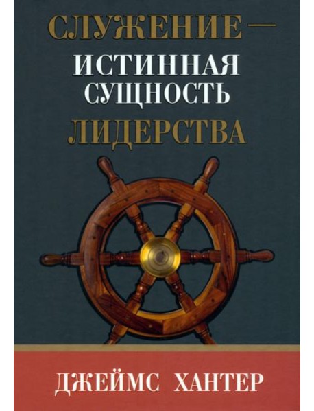 Служение - истинная сущность лидерства