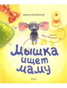 Мышка ищет маму