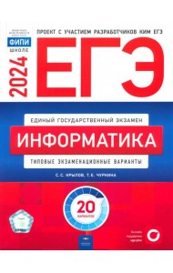ЕГЭ-2024. Информатика. Типовые экзаменационные варианты. 20 вариантов