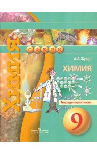 Химия. 9 класс. Тетрадь-практикум. Пособие для учащихся общеобразовательных организаций