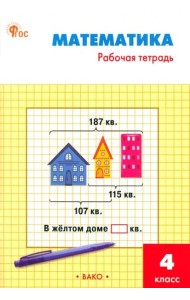 Математика. 4 класс. Рабочая тетрадь к УМК М. И. Моро. ФГОС